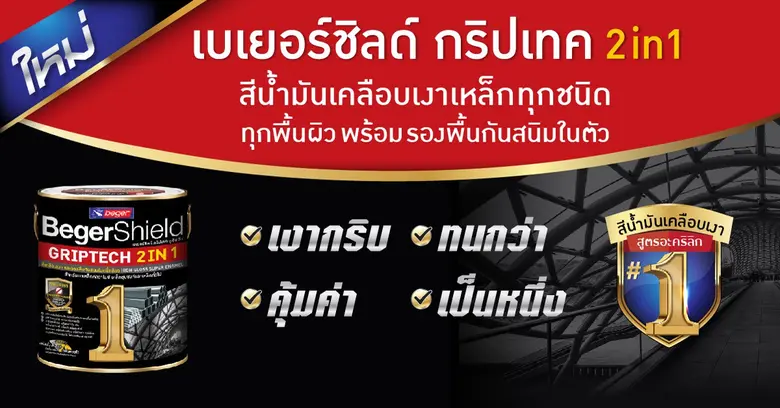 เบเยอร์ชิลด์ กริปเทค ทูอินวัน นวัตกรรมใหม่!! สีน้ำมันเคลือบเงาเหล็กทุกชนิด ทุกพื้นผิว พร้อมรองพื้นกันสนิมในตัว