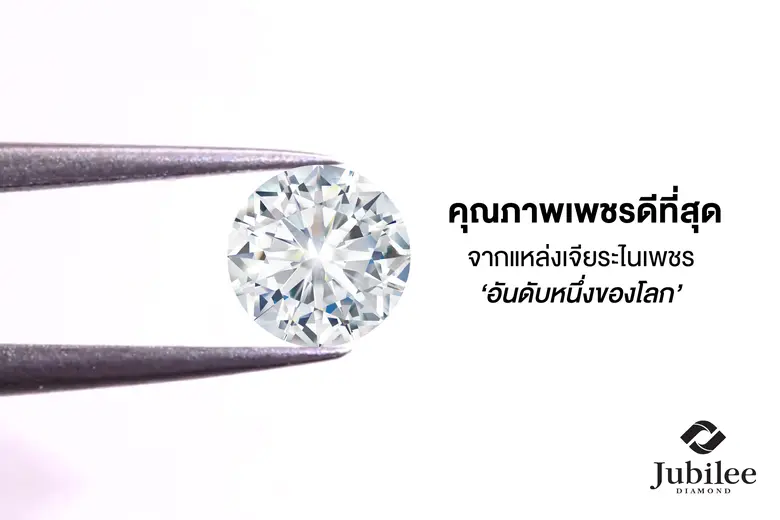 Jubilee Diamond สะท้อนประกายเพชรแท้ยิ่งใหญ่ เผย "เพชร" คือทางเลือกการลงทุนที่สร้างความคุ้มค่าในระยะยาว