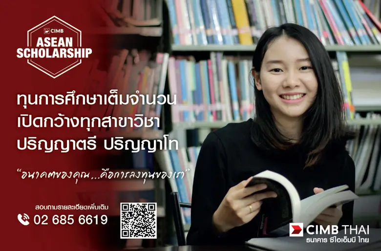 กลับมาอีกครั้ง กับ CIMB ASEAN Scholarship...