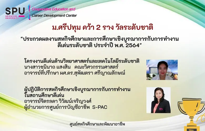 สุดเจ๋ง! มหาวิทยาลัยคุณภาพ "ศรีปทุม" กวาด 2 รางวัลใหญ่ระดับชาติ ผลงานสหกิจศึกษาฯ 2564