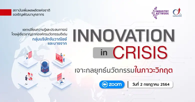 เมื่อธุรกิจกำลังเผชิญกับวิกฤตที่รุนแรงจาก...