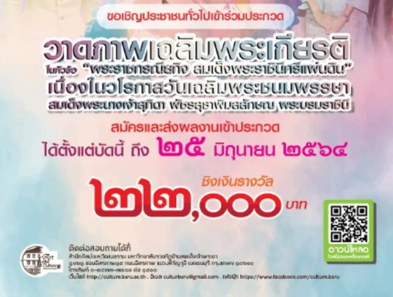 มรภ.บ้านสมเด็จฯ ชวนชาวไทยบรรจงวาด "พระราชกรณียกิจ สมเด็จพระราชินีศรีแผ่นดิน" ชิงเงินรางวัล