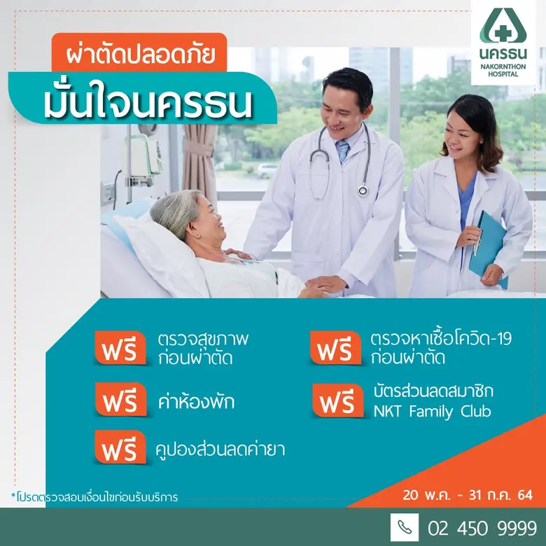 โรงพยาบาลนครธน ย่านพระรามที่ 2 ที่มุ่งให้...