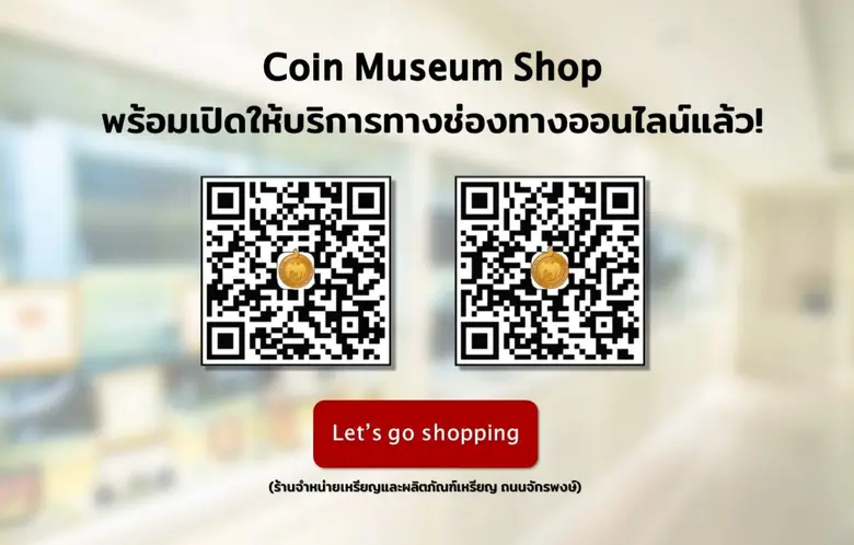 Coin Museum Shop ร้านจำหน่ายเหรียญและผลิตภัณฑ์เหรีย...