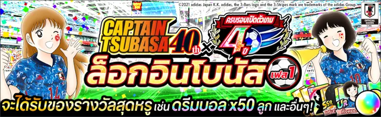 เกม "กัปตันซึบาสะ: ดรีมทีม (Captain Tsubasa: Dream Team)" เปิดตัวแคมเปญฉลองกัปตันซึบาสะครบรอบ 40 ปี x และครบรอบเปิดตัวเกม 4 ปี