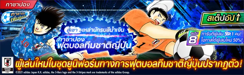 เกม "กัปตันซึบาสะ: ดรีมทีม (Captain Tsubasa: Dream Team)" เปิดตัวแคมเปญฉลองกัปตันซึบาสะครบรอบ 40 ปี x และครบรอบเปิดตัวเกม 4 ปี