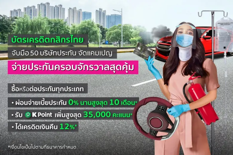 บัตรเครดิตกสิกรไทย จับมือ 50 บริษัทประกัน จัดแคมเปญ "จ่ายประกันครอบจักรวาลสุดคุ้ม"