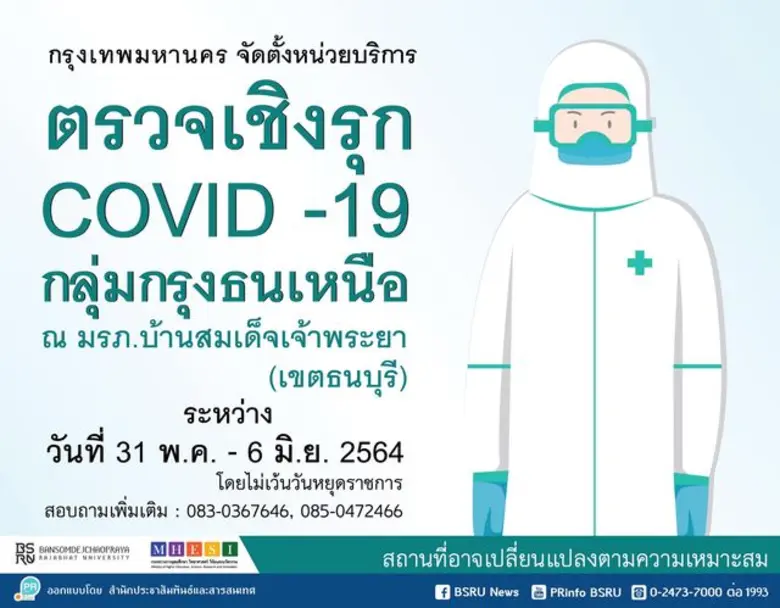 มหาวิทยาลัยราชภัฏบ้านสมเด็จเจ้าพระยา (มบส...