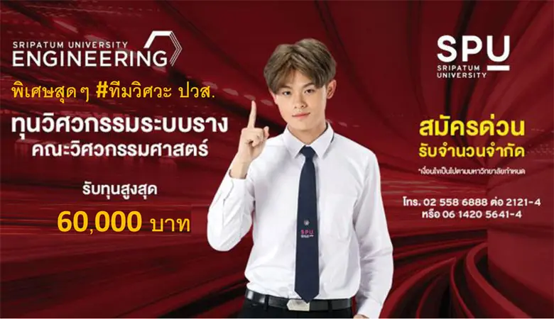 คณะวิศวกรรมศาสตร์ มหาวิทยาลัยศรีปทุม แจ้ง...