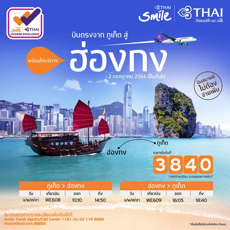 สายการบินไทยสมายล์ กลับมาให้บริการเส้นทาง...