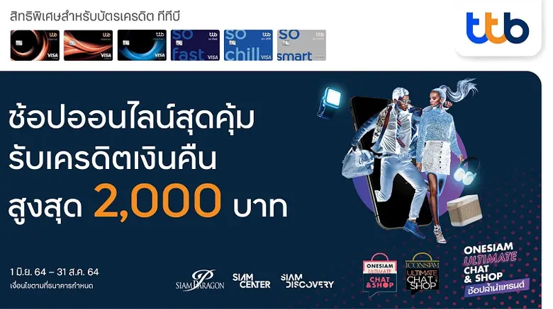 บัตรเครดิตทีทีบี ชวนช้อปออนไลน์สุดคุ้มที่...