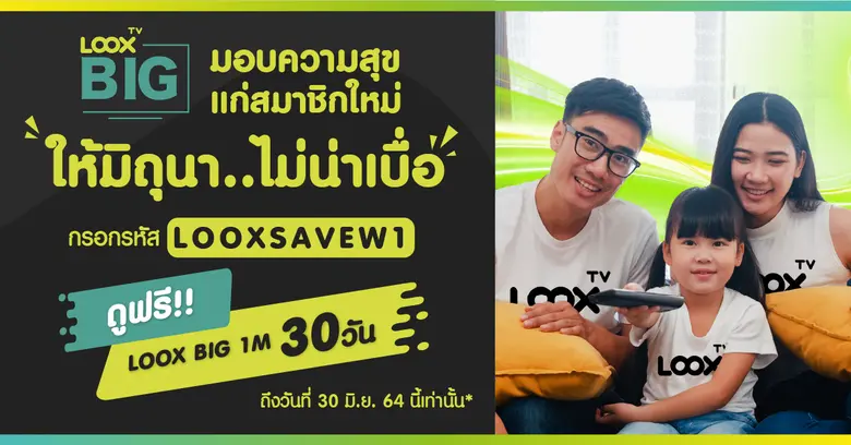 แจกแล้วแจกอีก LOOX TV BIG บริการเสริมจาก ...