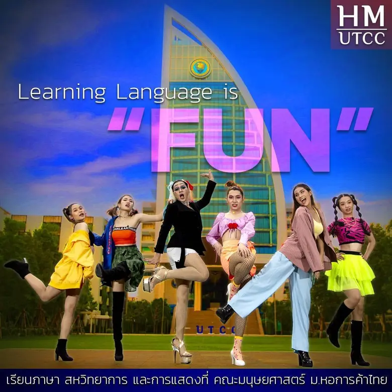 อยากเรียนภาษา สหวิทยาการ การแสดง ที่คณะมน...