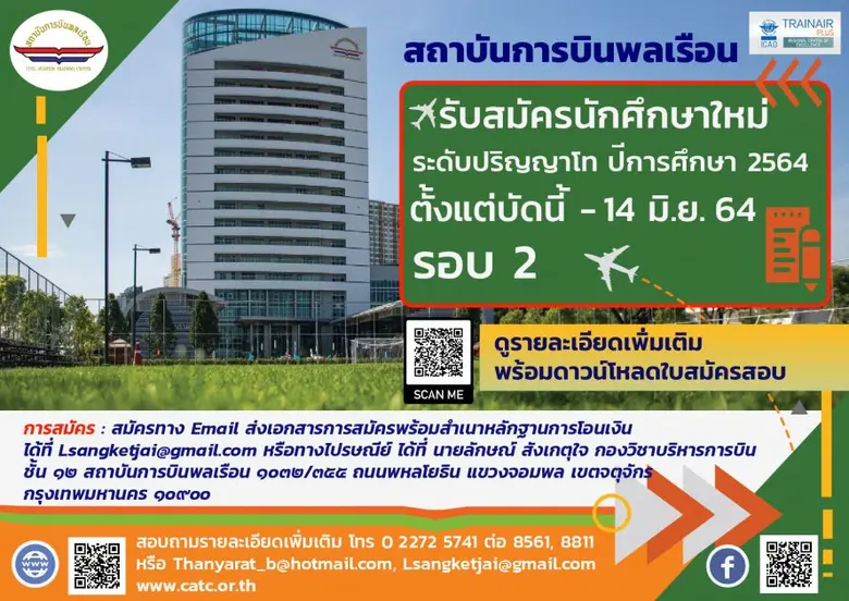 สถาบันการบินพลเรือน (สบพ.) รัฐวิสาหกิจ สั...