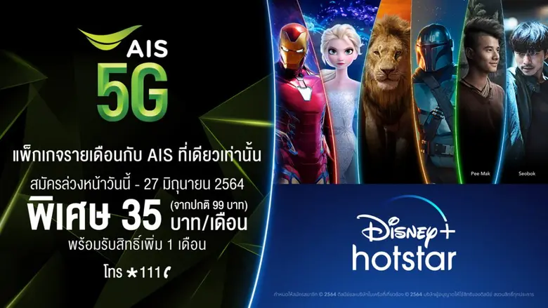 AIS 5G ได้รับแต่งตั้งให้เป็นผู้ให้บริการอย่างเป็นทางการของ Disney+ Hotstar ข้อเสนอพิเศษเฉพาะลูกค้า AIS เพียงเดือนละ 35 บาท
