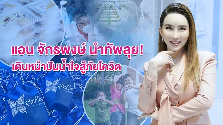 มอบข้าวกล่องไปแล้วกว่า 150,000 กล่องจากโค...