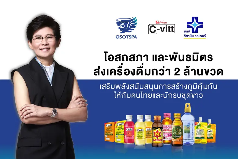 โอสถสภาร่วมกับพันธมิตรทางธุรกิจ ได้แก่ บร...