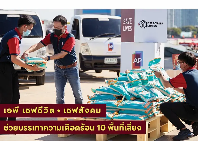 เอพี ไทยแลนด์ เดินหน้าแคมเปญ "เอพี เซฟชีวิต เซฟสังคม-SAVE LIVES PROTECT PEOPLE" เติมพลัง จุดประกายสังคมไทย ก้าวผ่านโควิดไปด้วยกัน