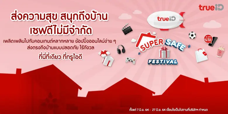 ทรูไอดี ซูเปอร์เซฟ เฟสติวัล ส่งความสุข สน...