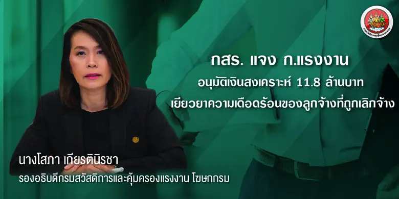 กระทรวงแรงงานอนุมัติเงินกองทุนสงเคราะห์ลู...