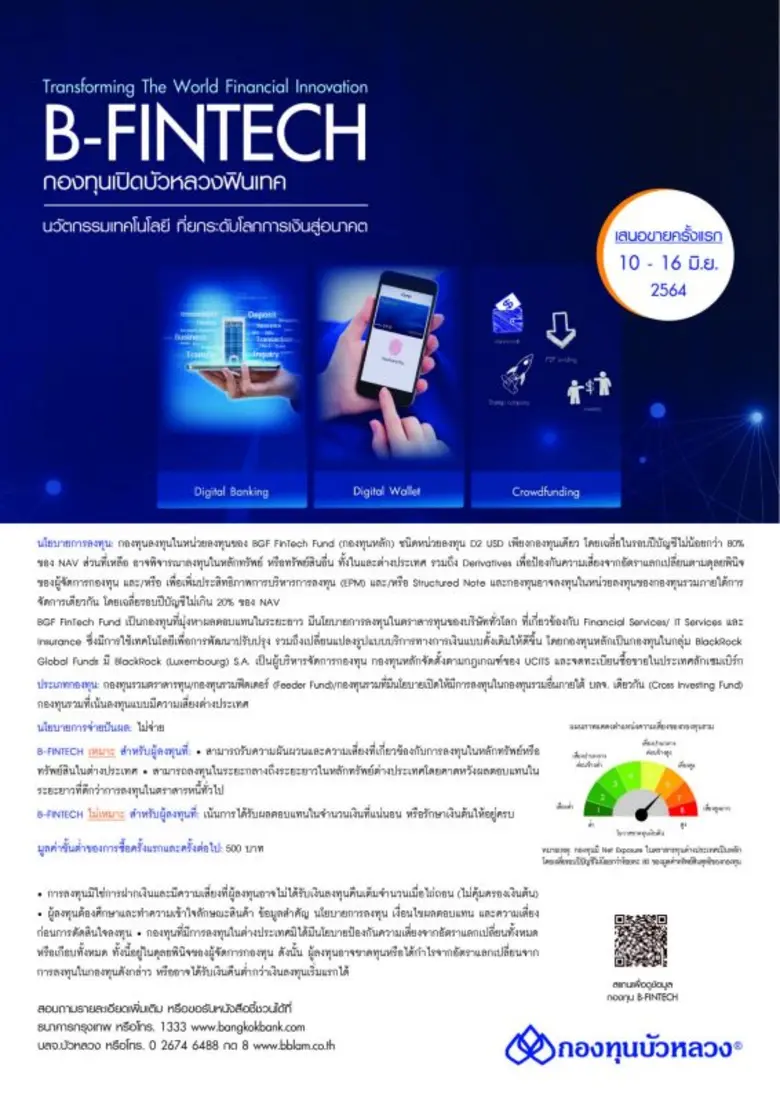 กองทุนบัวหลวงเสนอขาย "B-FINTECH" วันที่ 10-16 มิ.ย. นี้ ลงทุนแบบ Thematic ในหุ้น FinTech ทั่วโลก ผ่านกองทุนในกลุ่ม BlackRock Global Funds