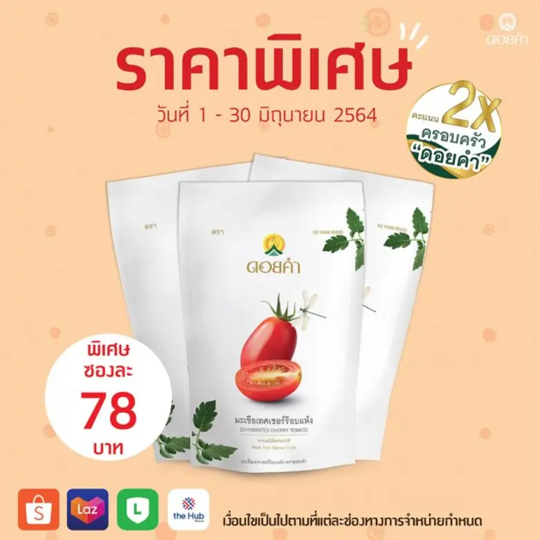 บริษัท ดอยคำผลิตภัณฑ์อาหาร จำกัด ในฐานะผู...