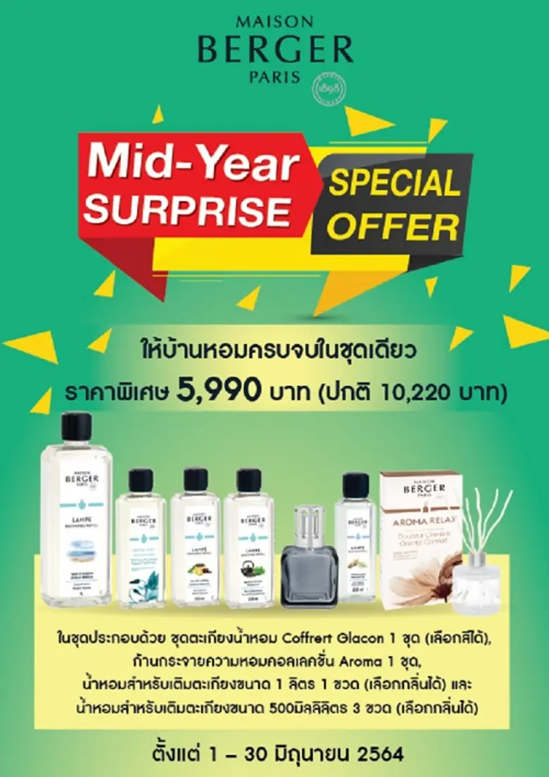 เมซอง แบร์เช่ ปารีส มอบโปรโมชั่นพิเศษ ให้...