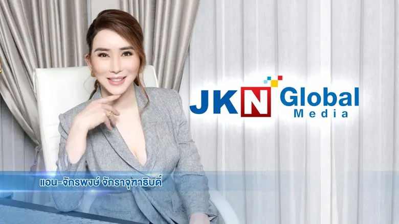 'บมจ. เจเคเอ็น โกลบอล มีเดีย หรือ JKN' ตอ...