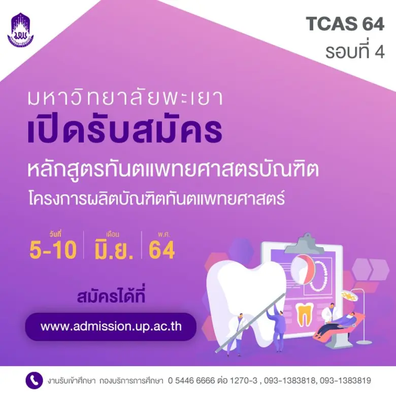 โอกาสสุดท้าย ม.พะเยา เปิดรับสมัครหลักสูตร...