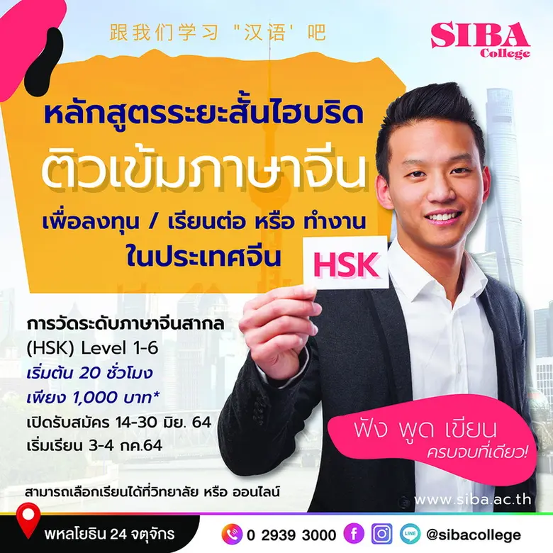 SIBA สถาบันการศึกษายุคใหม่ ที่มีหลักสูตรท...