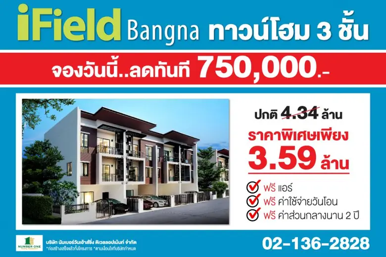 ไอฟีลบางนา ทาวน์โฮม 3 ชั้น พร้อมอยู่ ทาวน...