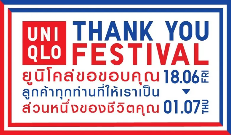 ยูนิโคล่ แบรนด์เครื่องแต่งกายระดับโลกจากญ...