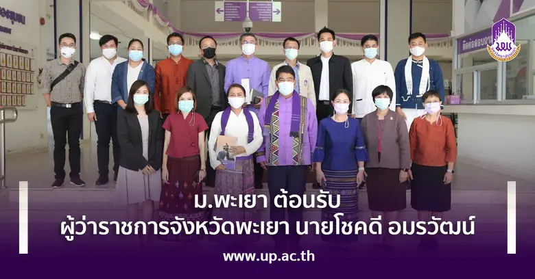 อธิการบดีมหาวิทยาลัยพะเยา รองศาสตราจารย์ ...