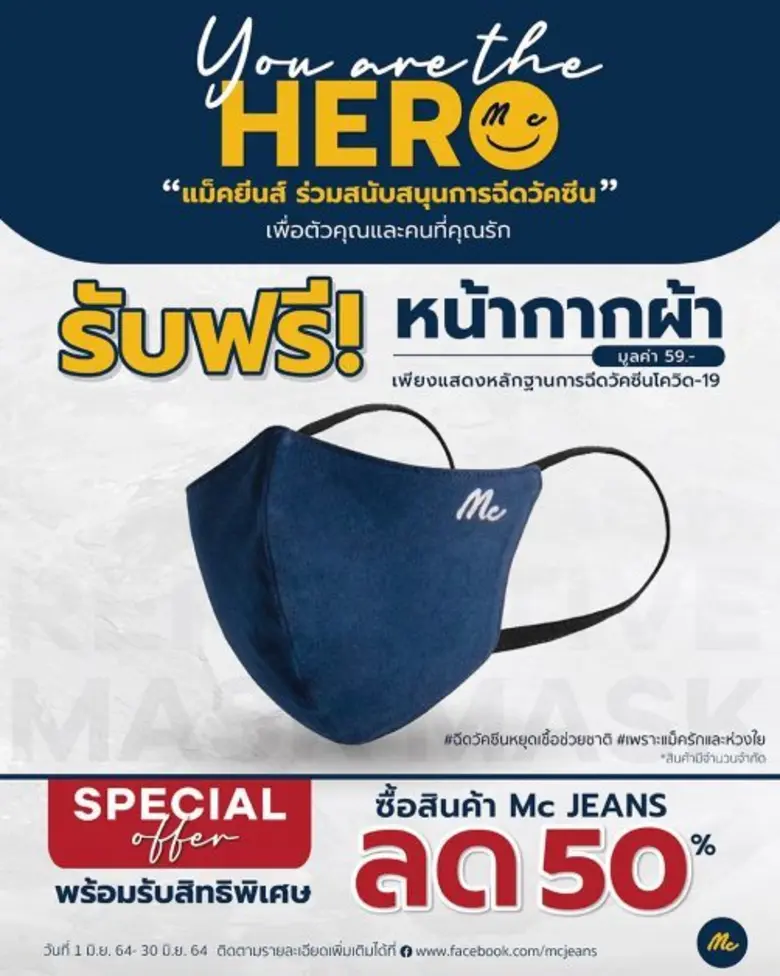แม็คยีนส์ จัดให้! หนุนคนไทยฉีดวัคซีนป้องกันโควิด-19 เพื่อตัวคุณและคนที่คุณรัก ขยายเวลาแคมเปญมอบสิทธิพิเศษ รับหน้ากากผ้าแม็คยีนส์ฟรี! ถึง 30 มิ.ย.2564