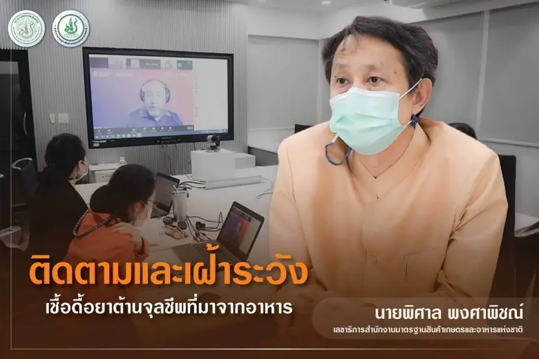 มกอช. เดินหน้าติดตามและเฝ้าระวังเชื้อดื้อ...