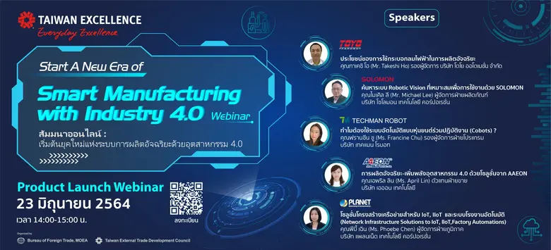 Taiwan Excellence ชวนร่วมสัมมนาออนไลน์ Ta...