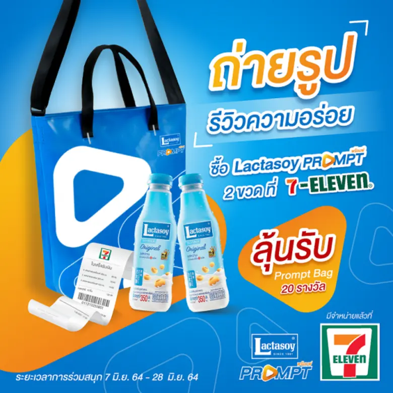 "แลคตาซอย พร้อมพ์" ชวนร่วมกิจกรรมแชะรูปรีวิวความอร่อยสไตล์คุณ ลุ้นรับสเปเชียลเซ็ทมาในกระเป๋า Prompt Bag สุดอินเทรนด์ 20 รางวัล