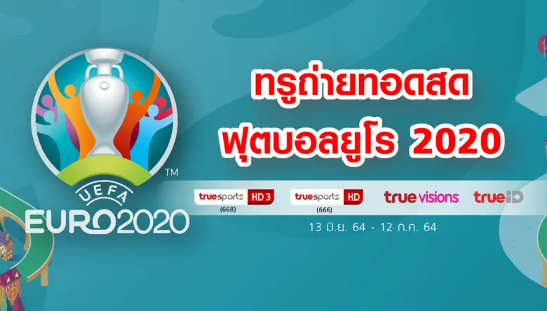 เพื่อให้แฟนบอลชาวไทยได้รับชมฟุตบอล "ยูโร ...