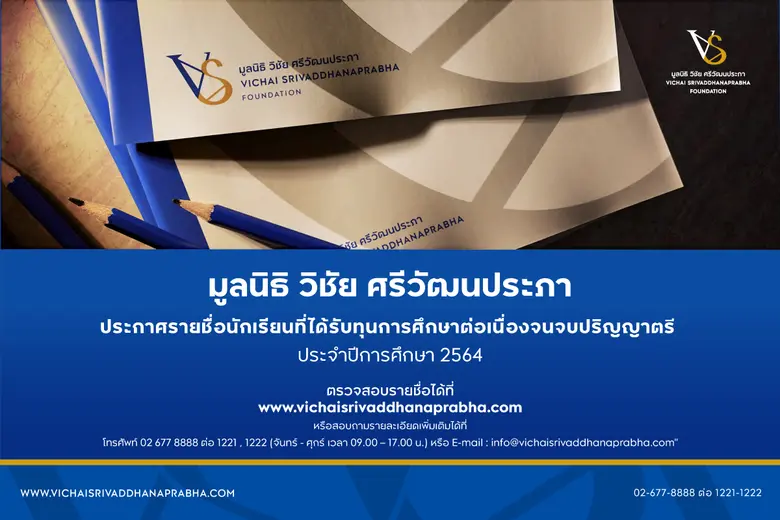 มูลนิธิ วิชัย ศรีวัฒนประภา ประกาศรายชื่อผ...