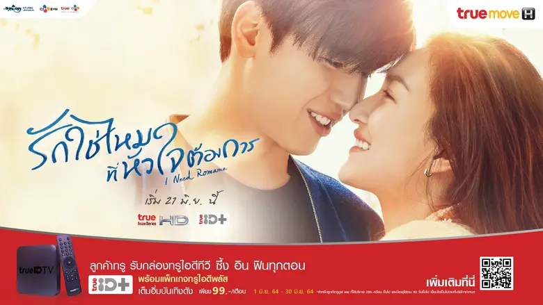 ซีรีส์เรื่องล่าสุดของทรูซีเจ "I Need Roma...