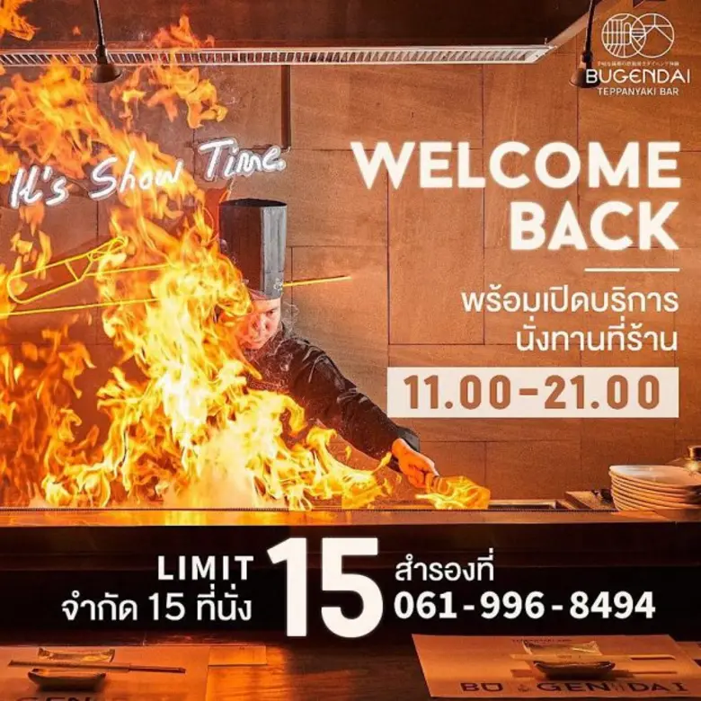 เดอะไนน์ เซ็นเตอร์ พระราม 9  มอบความสุขในมื้ออาหารนอกบ้าน ชมเชฟโชว์ตื่นตาตื่นใจ ลิ้มรสวัตถุดิบพรีเมียมสุดฟินที่ "บุเกนได เทปันยากิ"