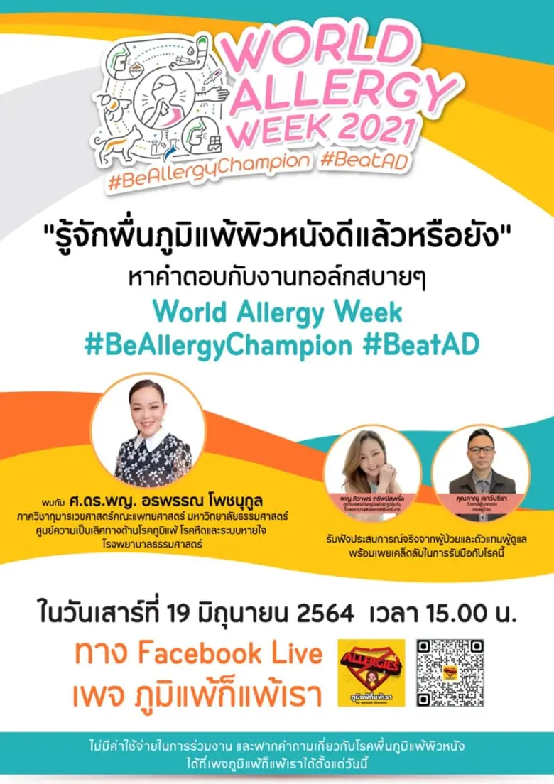 เฟสบุ๊คเพจภูมิแพ้ก็แพ้เรา จัดทอล์คสบายๆผ่าน เฟสบุ๊ค ไลฟ์ ไขความลับฉบับคนขี้สงสัย "คุณรู้จักผื่นภูมิแพ้ผิวหนังดีแล้วหรือยัง"