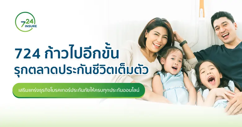 724 ประกันออนไลน์ก้าวไปอีกขั้นหลังได้รับใ...