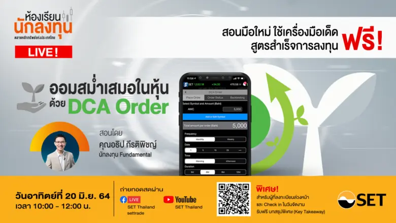 ห้องเรียนนักลงทุน Live! เดือนมิถุนายนนี้ ...