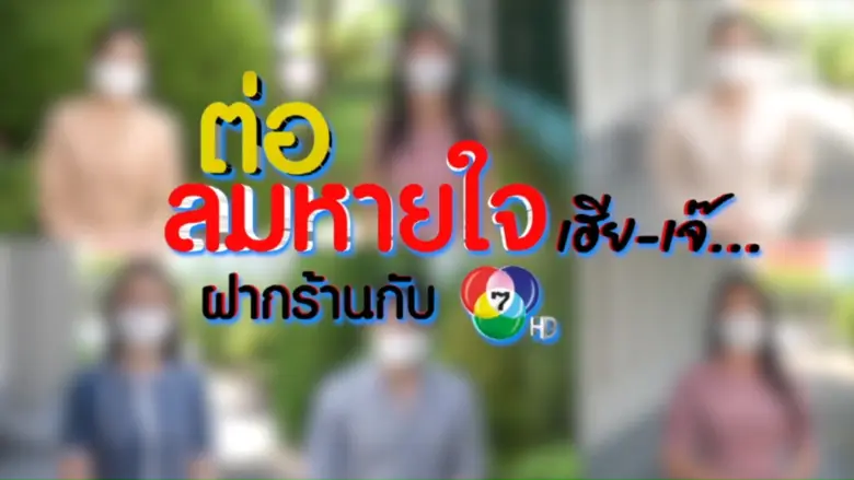 ช่อง 7HD ขอเป็นส่วนหนึ่งในการช่วยเหลือผู้...
