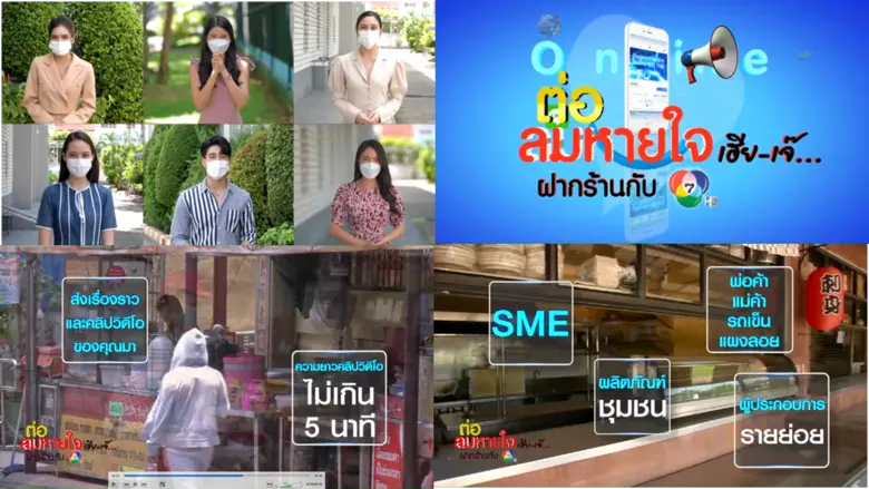 ช่อง 7HD อาสารับฝากร้านฟรี!! "ต่อลมหายใจเฮีย-เจ๊" ช่วยฝ่าวิกฤตโควิด-19