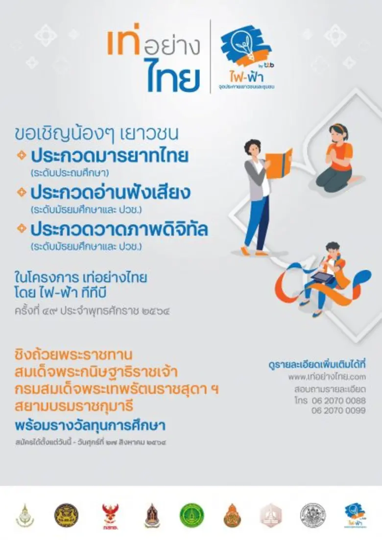 โครงการไฟ-ฟ้า ชวนน้อง ๆ เยาวชนสมัครเป็นตัวแทนโรงเรียน เข้าร่วมประกวดออนไลน์ในโครงการ "เท่อย่างไทย โดย ไฟ-ฟ้า ทีทีบี"