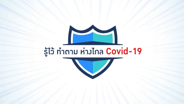 เพราะไวรัสโควิด-19 สามารถแพร่กระจายไปได้ทุกแห่งหน แ...
