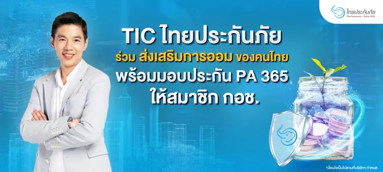 TIC ไทยประกันภัย ร่วมสนับสนุนการออมเงินขอ...