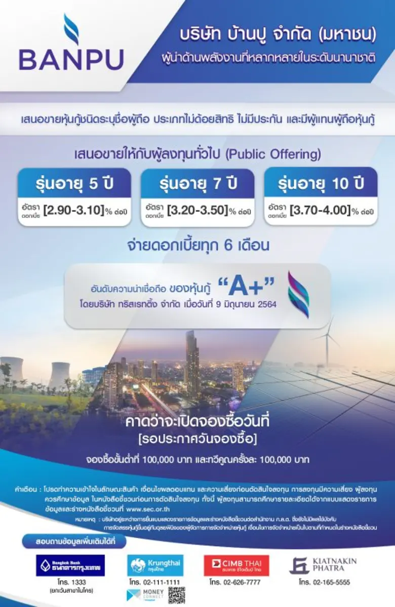 บ้านปูเตรียมออกและเสนอขายหุ้นกู้ต่อผู้ลงทุนทั่วไป 3 รุ่น เร็วๆนี้ ชูอันดับเครดิต A+ ผลตอบแทน [2.90-4.00]% ต่อปี สามารถจองผ่าน 4 สถาบันการเงินชั้นนำ